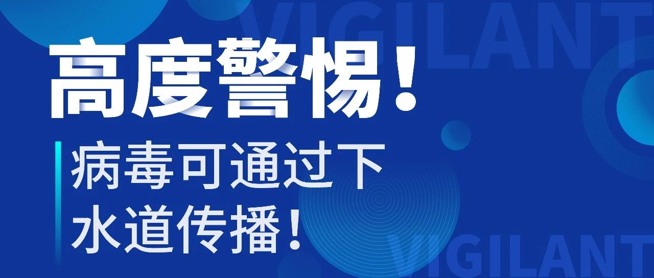 高度警惕！为什么病毒会通过下水道传播？