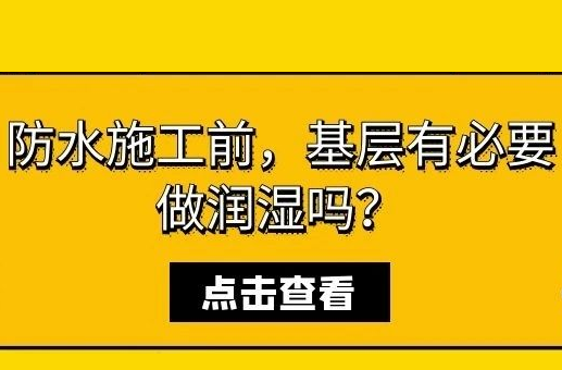 防水施工前，基层有必要做润湿吗？
