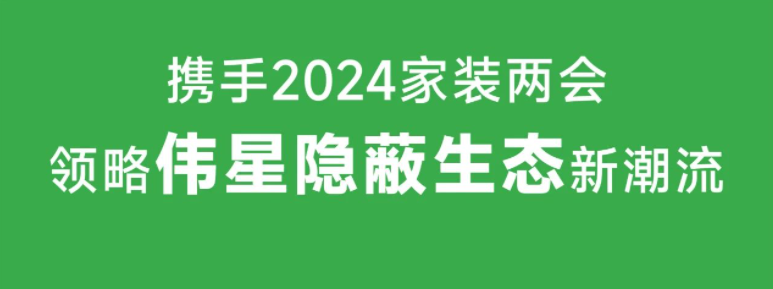 相聚广州｜11月1日VASEN尊龙凯时人生就搏邀您共襄2024年家装两会