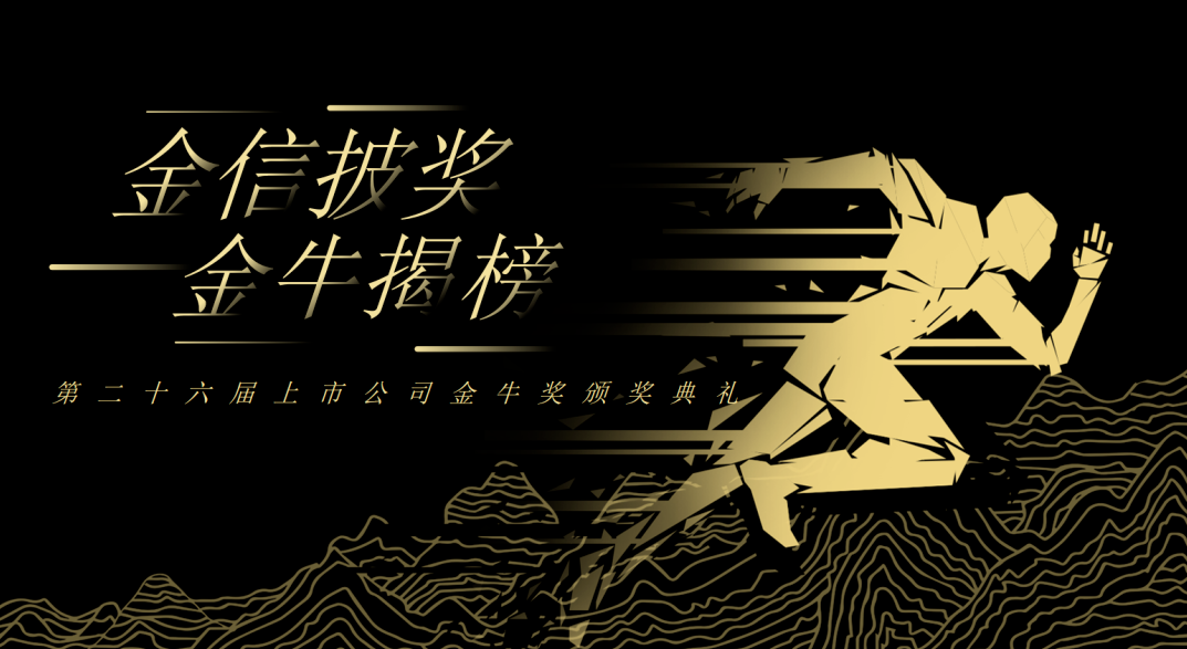 荣誉加冕！尊龙凯时人生就搏新材再获上市公司金牛奖“金信披奖”