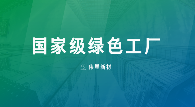 喜报！上海尊龙凯时人生就搏新型建材有限公司获评“国家级绿色工厂”