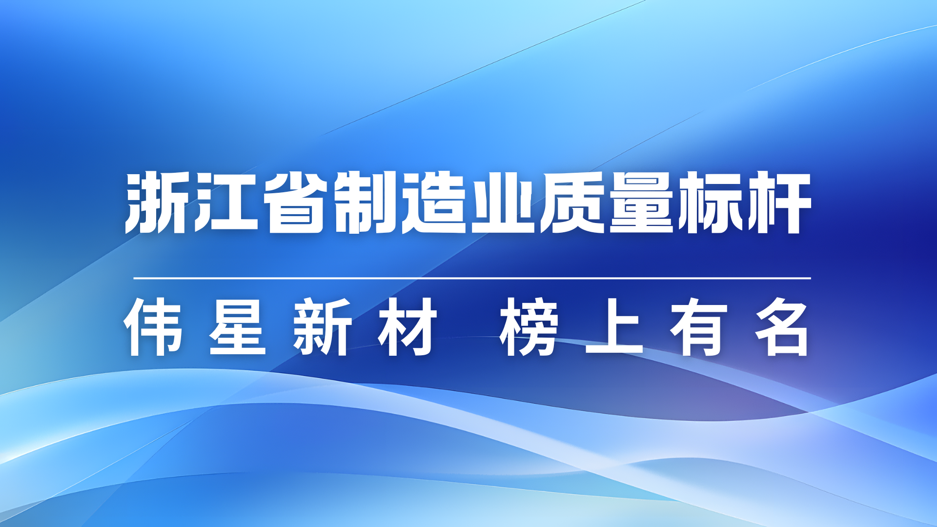 尊龙凯时人生就搏新材获评2024年浙江省制造业质量标杆