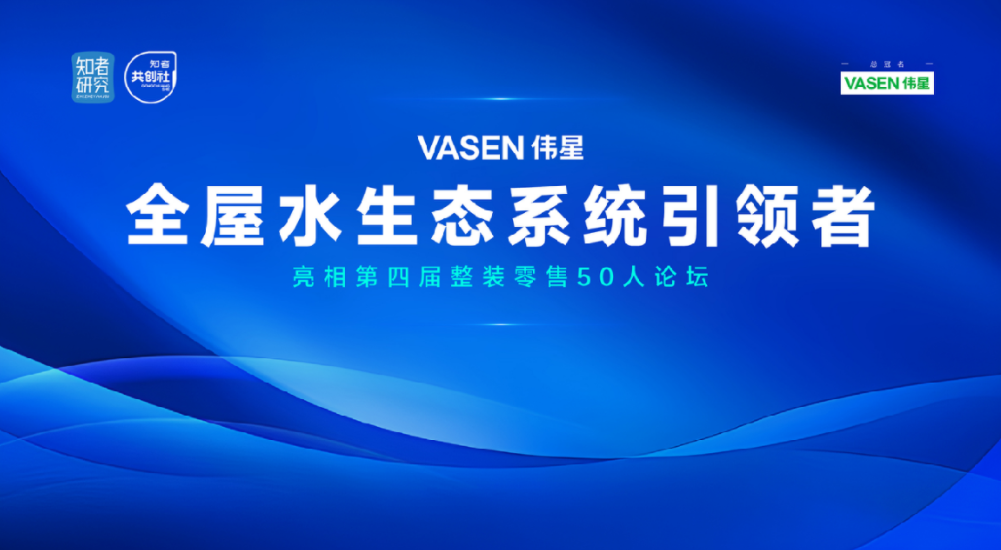 “VASEN尊龙凯时人生就搏全屋水生态”亮相第四届整装零售50人论坛